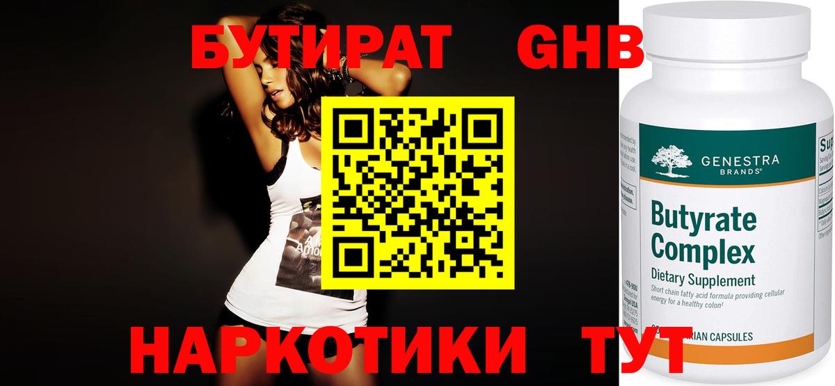 Бутират 1.4BDO  Вход с VPN  Луга 