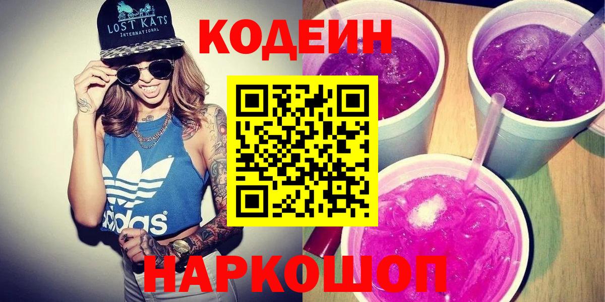 Кодеин Purple Drank  Кодеиновый сироп Lean Purple Drank  Луга  Вход с VPN 