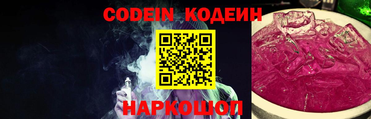 Codein напиток Lean (лин) Луга